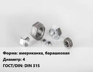 Гайка американка, барашковая D=4 DIN 315